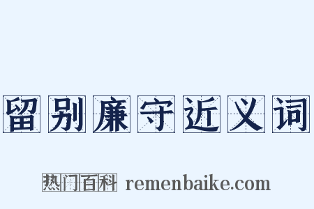 留别廉守近义词是什么意思的图片